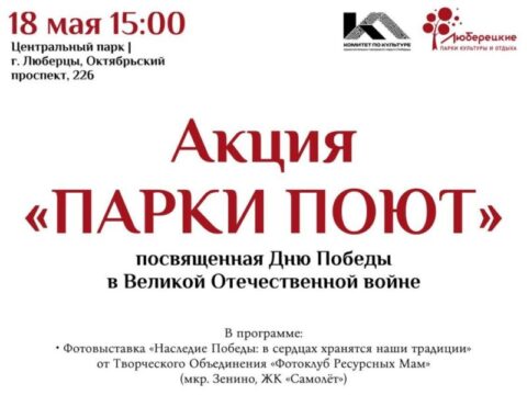 «Парки поют»: 18 мая люберчан приглашают на патриотическую акцию Новости Люберец 